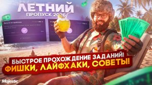 Как быстро выполнять задания Летнего пропуска 2026 на Majestic RP | ГАЙД ПО ПРОПУСКУ 2026
