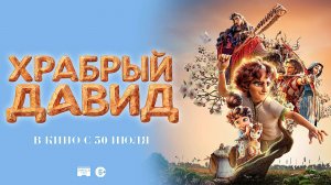 Храбрый Давид 6+