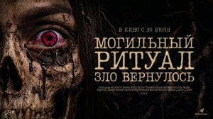 Могильный ритуал. Зло вернулось 18+