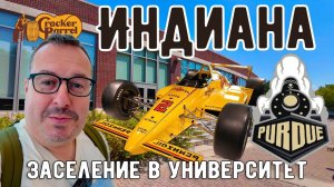 Индиана. Заселение в университет, ресторан Cracker Barrel и музей автогонок Indy 500.