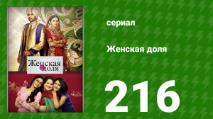 Женская доля 216 серия (сериал, 2014)