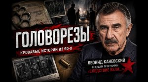 следствие вели с леонидом каневским 2026 новые