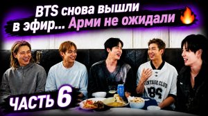 💕🔥 BTS снова вышли в эфир: Арми обсуждают новый лайв и реакцию участников
