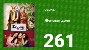 Женская доля 261 серия (сериал, 2014)