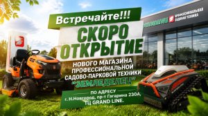 Компания «Земледелец» открывает новый магазин садово-парковой техники в ТЦ GRAND LINE