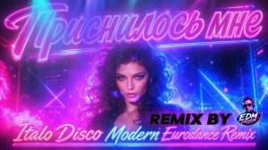 Приснилось мне - ITALO DISCO REMIX 2026