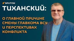 «На Сырского повесят всех собак»: Тиханский о смене главкома ВСУ