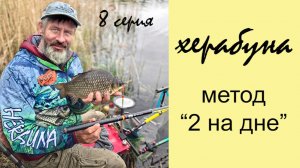 Херабуна. Ловля карася азиатским методом. Часть 8. Метод «2 на дне»