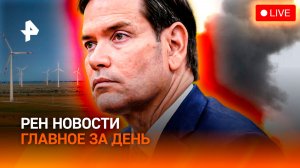 Встреча Лаврова и Рубио / Логистика ВСУ рухнула / Открытие ветроэлектростанции / ГЛАВНОЕ ЗА ДЕНЬ
