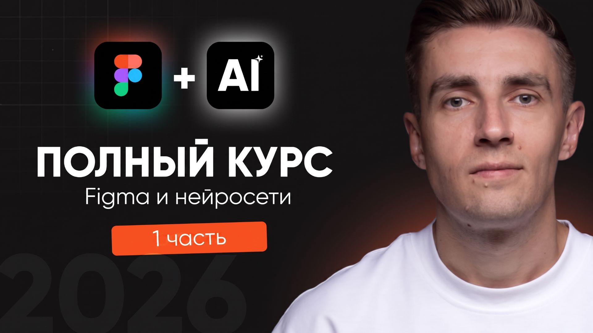 Figma и нейросети (AI): продающие карточки товаров с нуля | Бесплатный курс | 1 часть смотреть онлайн