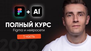 Figma и нейросети (AI): продающие карточки товаров с нуля | Бесплатный курс | 1 часть