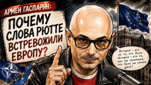 Армен Гаспарян: Почему слова Рютте встревожили Европу?