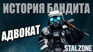 АДВОКАТ | История Бандита | STALZONE / СТАЛЗОНА | #28