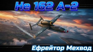 He 162 A-2 - СЛАБАК | War Thunder | Обзор