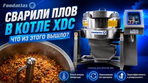 Котел пищеварочный Foodatlas XDC