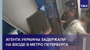 Агента Украины задержали на входе в метро Петербурга