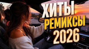 Хиты и Ремиксы 2026 💥 | Дип Хаус Микс Русские Треки