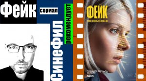 Сериал «Фейк» - неплохое начало неплохого сериала