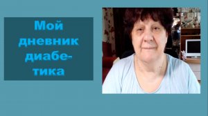 22.07.26. Мой дневник диабетика.