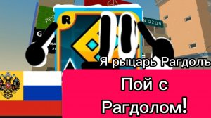 Пой с Рагдолом, на Старорусском!