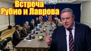 Встреча Рубио и Лаврова