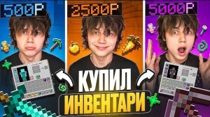 Купил Инвентарь за 500₽ | 2500₽ | 5000₽ на Анархии в Майнкрафт! Сломал ЭКОНОМИКУ...