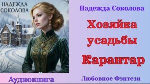 Аудиокниги, Любовное Фэнтези – Надежда Соколова – Хозяйка усадьбы Карантар