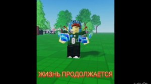 жизнь продолжается