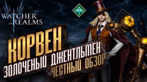 🏹ЛЕГЕНДАРНАЯ ИДРИЛЬ? КОРВЕН - ЗОЛОЧЕНЫЙ ДЖЕНТЛЬМЕН | НАВЫКИ И ТЕСТЫ В ЛОКАЦИЯХ | WoR