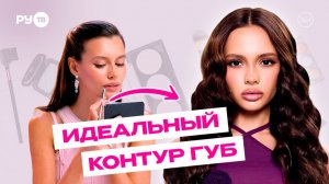 Секрет объёмных губ Вали Карнавал: правильный контур и помада | Сияй по-звёздному