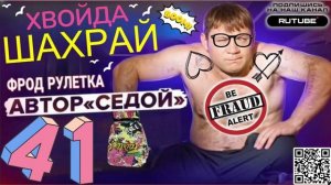 ФРОД РУЛЕТКА 41. СЕРГЕЙ СЕДОЙ