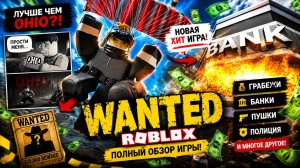 🤑 OHIO ИЛИ WANTED !!? ROBLOX РОБЛОКС #roblox