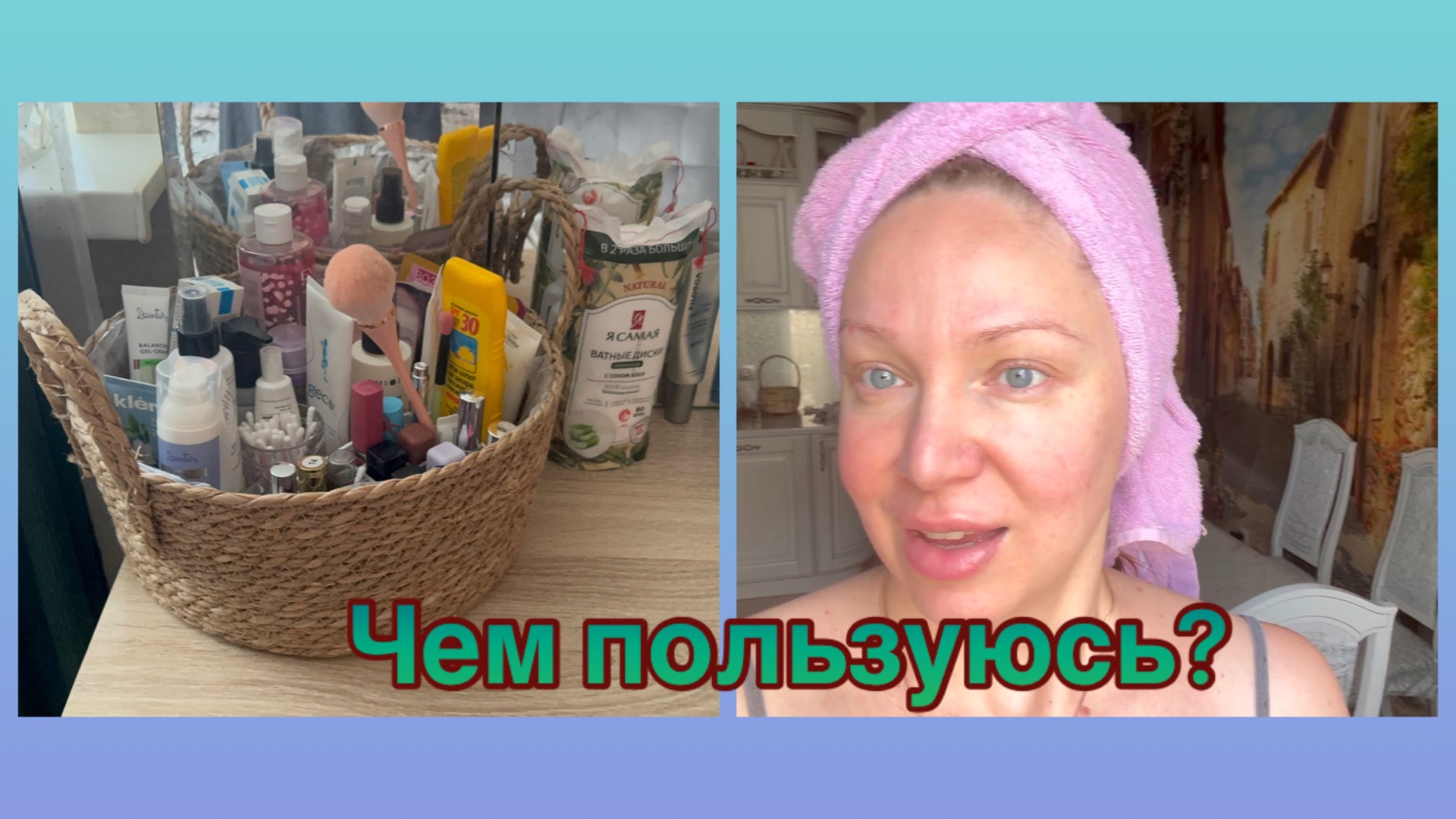 22-07-2026 ПОЧЕМУ НЕ ОТВЕЧАЮ НА ВОПРОС ⁉️ЧЕМ ПОЛЬЗУЮСЬ 🧴СПАСИБО ЧТО ВЫ СО МНОЙ 🥰
