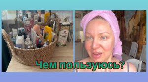 22-07-2026 ПОЧЕМУ НЕ ОТВЕЧАЮ НА ВОПРОС ⁉️ЧЕМ ПОЛЬЗУЮСЬ 🧴СПАСИБО ЧТО ВЫ СО МНОЙ 🥰