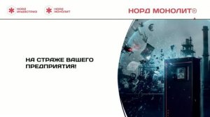 Презентация Норд Монолит (R) Калининград 04.07.2026