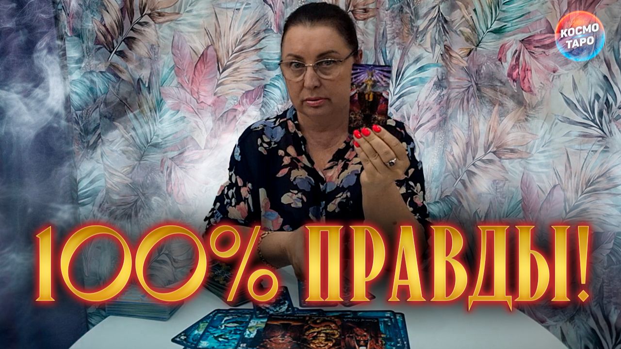 ПОРА УЗНАТЬ ПРАВДУ! ЧТО СКОРО ОТКРОЕТСЯ ТЕБЕ? | Гадание таро расклад смотреть онлайн