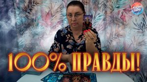 ПОРА УЗНАТЬ ПРАВДУ! ЧТО СКОРО ОТКРОЕТСЯ ТЕБЕ? | Гадание таро расклад