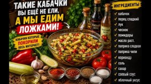 Рецепт , вкусный салат из кабачков