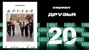 Друзья 8 сезон 20 серия | Friends