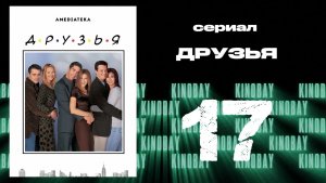 Друзья 5 сезон 17 серия | Friends