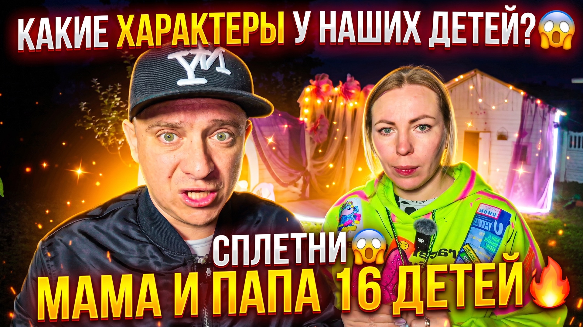 КАКИЕ ХАРАКТЕРЫ У НАШИХ ДЕТЕЙ 😱 СПЛЕТНИ 😱 ПАПА И МАМА 16-ТИ ДЕТЕЙ 🔥 смотреть онлайн