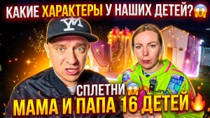 КАКИЕ ХАРАКТЕРЫ У НАШИХ ДЕТЕЙ 😱 СПЛЕТНИ 😱 ПАПА И МАМА 16-ТИ ДЕТЕЙ 🔥
