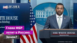 ФБР и «дух Анкориджа». Трамп послал в Москву Пателя. Чего добиваются США?