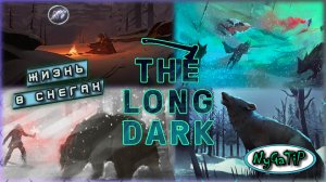 The Long Dark #6 - Привет Маккензи