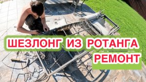РЕМОНТ ШЕЗЛОНГА
