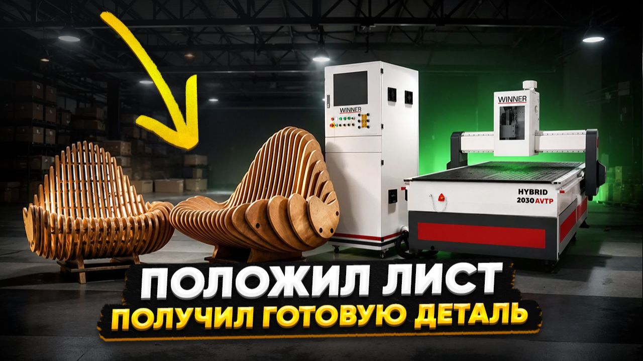 Фрезерный ЧПУ Winner Hybrid AVTP: обзор станка, который не боится криволинейных задач