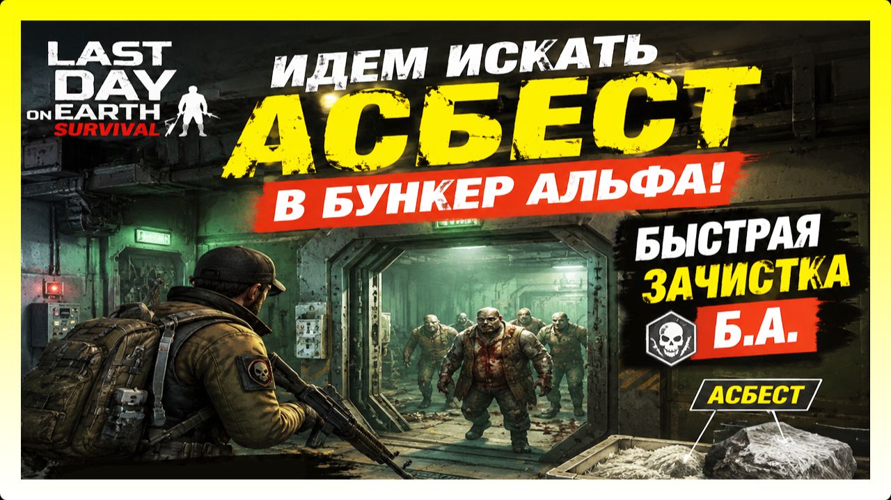 ИДЕМ ИСКАТЬ АСБЕСТ В БУНКЕР АЛЬФА! ПОЛНАЯ И БЫСТРАЯ ЗАЧИСТКА Б.А. / Last Day on Earth: Survival №462 смотреть онлайн