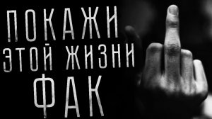 ПОКАЖИ ЭТОЙ ЖИЗНИ ФАК - Страшные истории на ночь. Страшилки на ночь