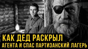 ДЕД С ОДНИМ ГЛАЗОМ — Видел меньше всех, но заметил главную ошибку агента