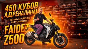 450 кубов АДРЕНАЛИНА! Полный обзор мотоцикла FAIDET Z500 от мотосалона X-MOTORS 🔥🤩